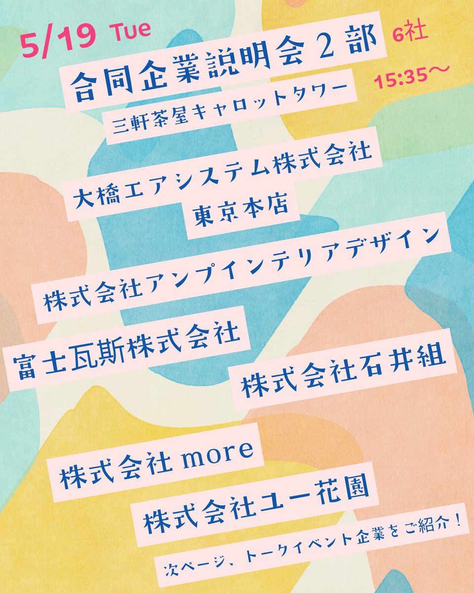 w_setagaya's tweet photo. こんにちは。
世田谷で働こう！事務局です。
5月19日（火）から対面イベントを開催いたします！

■合同企業説明会+若手社員のトークイベント
＊三軒茶屋キャロットタワー
★参加企業のご紹介　＊順不同

□第一部　13:00～14:30
　株式会社LAVA International　ゆずりは事業部
　株式会社東電通信
　株式会社中秀工業
　梶原建設株式会社
　株式会社アルテック
　株式会社サンズ

□第二部　15:35～17:05
　大橋エアシステム株式会社東京本店
　株式会社アンプインテリアデザイン
　株式会社ユー花園
　富士瓦斯株式会社
　株式会社石井組
　株式会社more

□トークイベント　14:30～15:25
　有限会社喜多見美術
　株式会社ニッセイ
　株式会社アスク

企業の担当者や若手社員の方と直接お話ししてみませんか？
皆様のご参加お待ちしております！
HPで参加お申込み受付中です！
詳しくは👉https://t.co/dqzlxBVXVj      
☎お電話でのお問い合わせ   　
03-6734-1303(受付時間/平日9:00～17:30)   
✉メールでのお問い合わせ   　pr.setagaya@pasona.co.jp      
#世田谷で働こう   #合同企業説明会 #参加企業 #正社員 #中小企業 #マッチング #就職活動  #転職活動 #若年者 #新卒 #20代 #30代 #世田谷 #中途採用 #仕事 #イベント #キャリア #令和8年 #個別面談 #若手社員 #トークイベント #座談会
