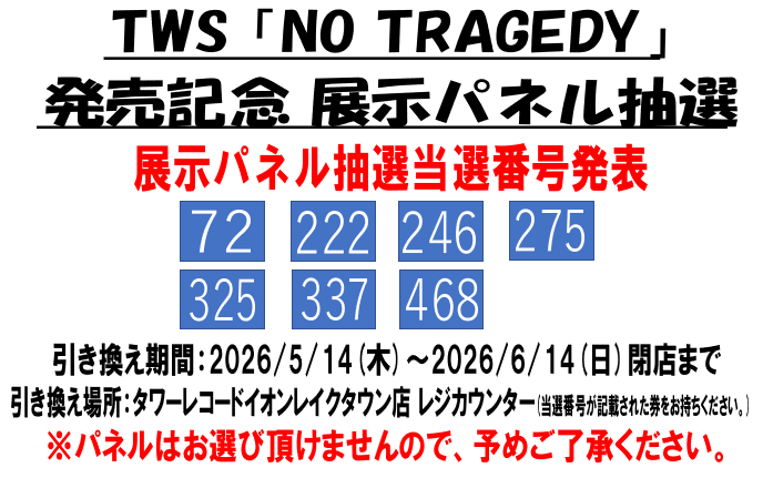 TWS はじめまして タワレコ パネル 当選品 非売品 TWS】 TWS「NO TRAGEDY」発売記念キャンペーン パネル抽選当選番号の