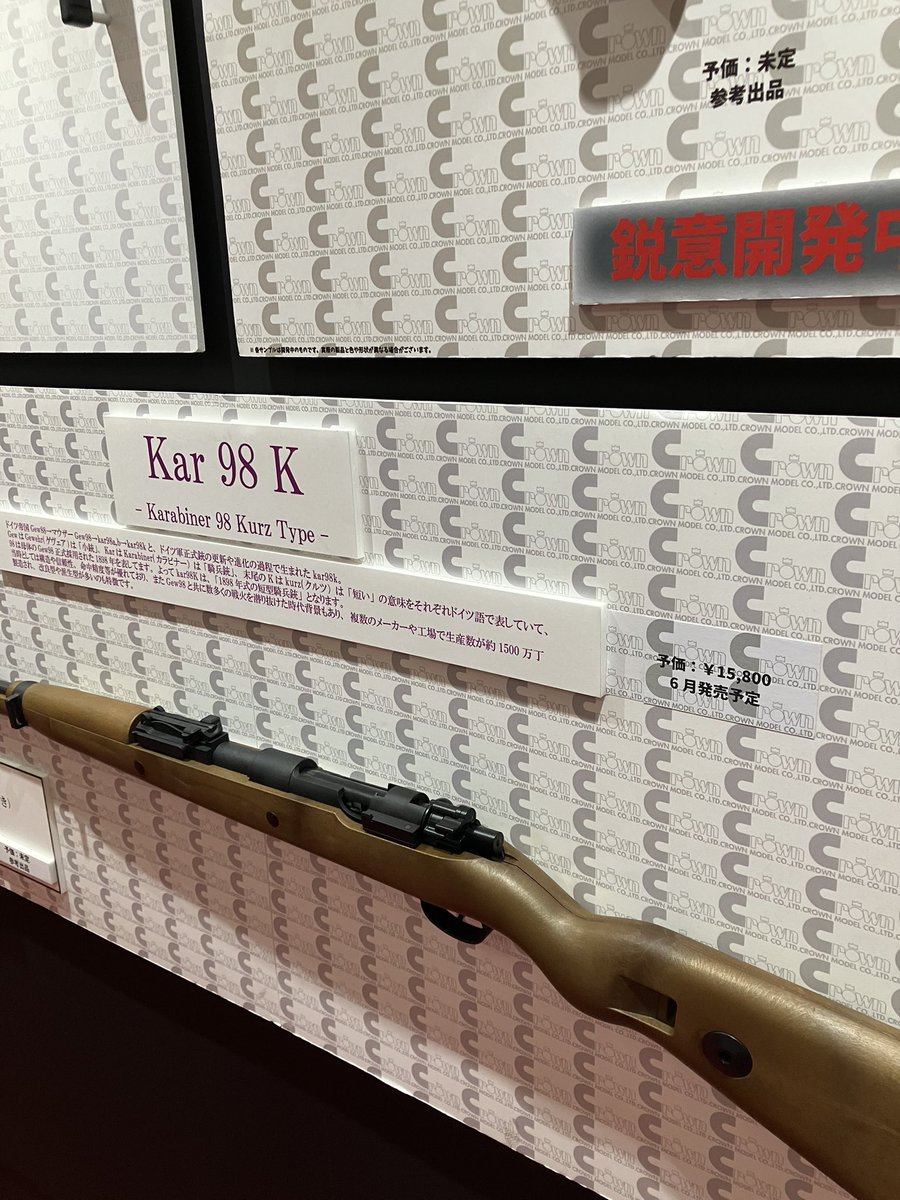 クラウンさんのKar98Kは発売時期決定！
相変わらず魅力的なお値段！
もうじき手に取れるぞ...！

#静岡ホビーショー 
#静岡ホビーショー2026