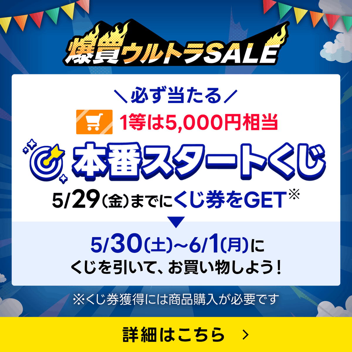 爆買ウルトラSALE／ 5/30～6/1は条件を満たすとPayPayポイント(期間 