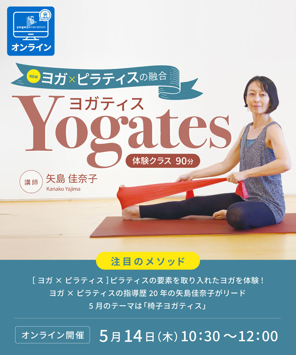 椅子を使ったヨガ×ピラティス／ 「Yogates｜ヨガティス体験クラス