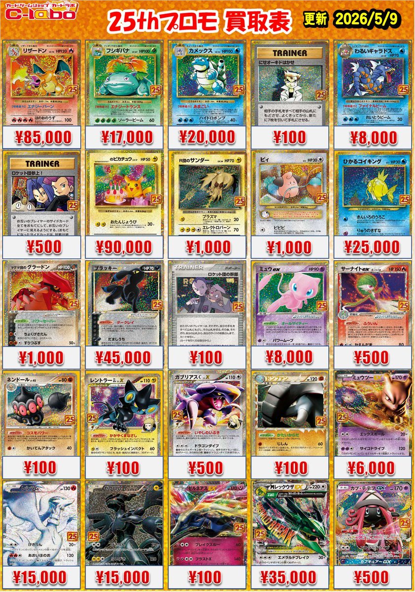 ポケカ買取情報】 ✨25thプロモ 買取価格更新！✨ リザードン