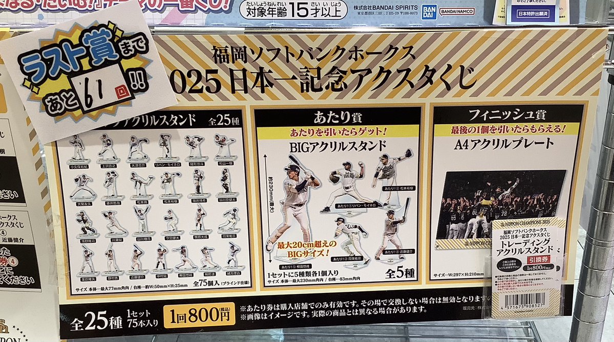 販売情報】 #アクスタくじ 『福岡ソフトバンクスホークス 2025 日本一