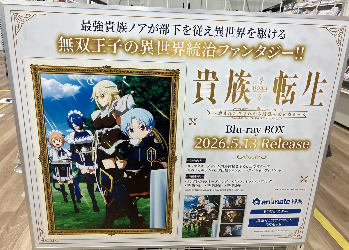 慎重勇者　布ポスター　B2 購入特典　アニメイト 新譜情報】 TVアニメ「貴族転生～恵まれた生まれから最強の力を得る