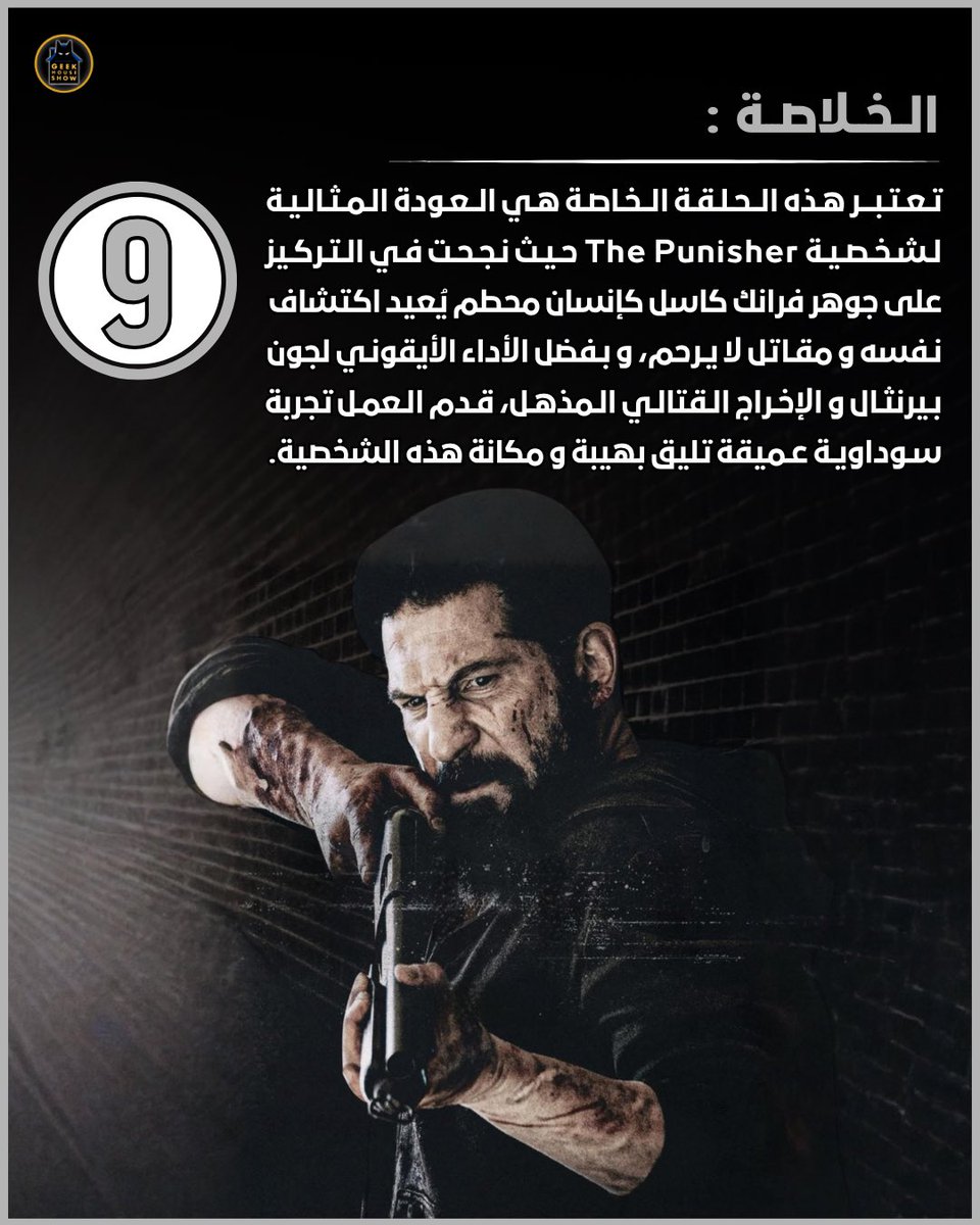 GeekHouseShow's tweet photo. قمت بمشاهدة الحلقة الخاصة لشخصية Frank Castle و التي تحمل عنوان The Punisher: One Last Kill ، تقيمي لهذه الحلقة الأكثر من رائعة التي تعرض الآن على شبكة +Disney هو 9/10  👍🏻

استمتعوا بالعودة الفخمة لشخصية The Punisher و هذه هي مراجعتي التفصيلية للحلقة:

https://t.co/n6Y1KMEcdO https://t.co/PMWtrZX1WU