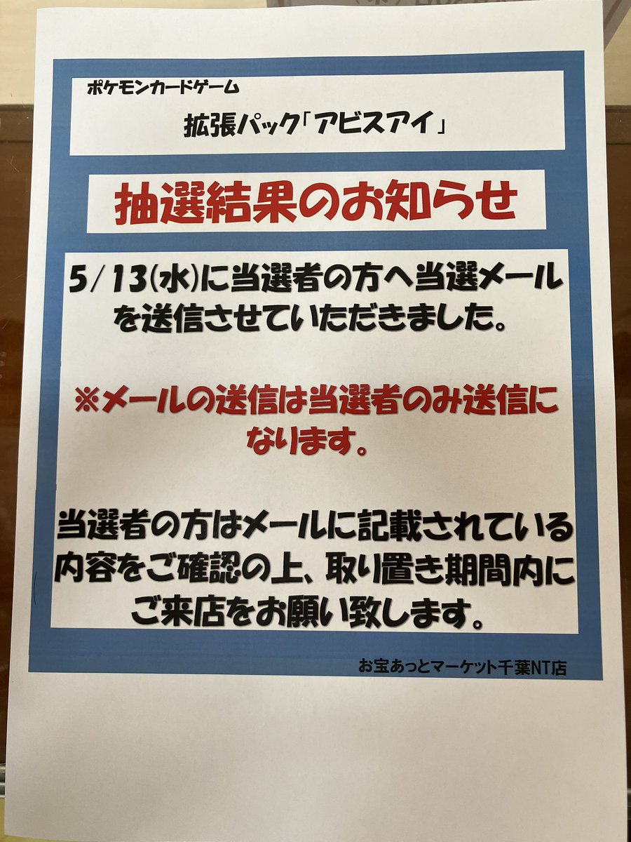お宝あっとマーケットmini 千葉ニュータウン店 tweet media