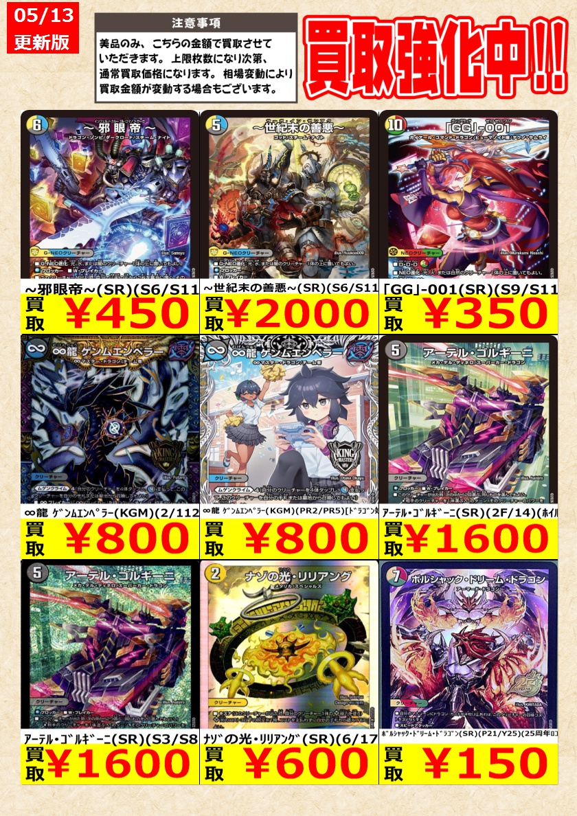 デュエルマスターズ】高価買取中！ 告知時点での金額で美品のみが対象