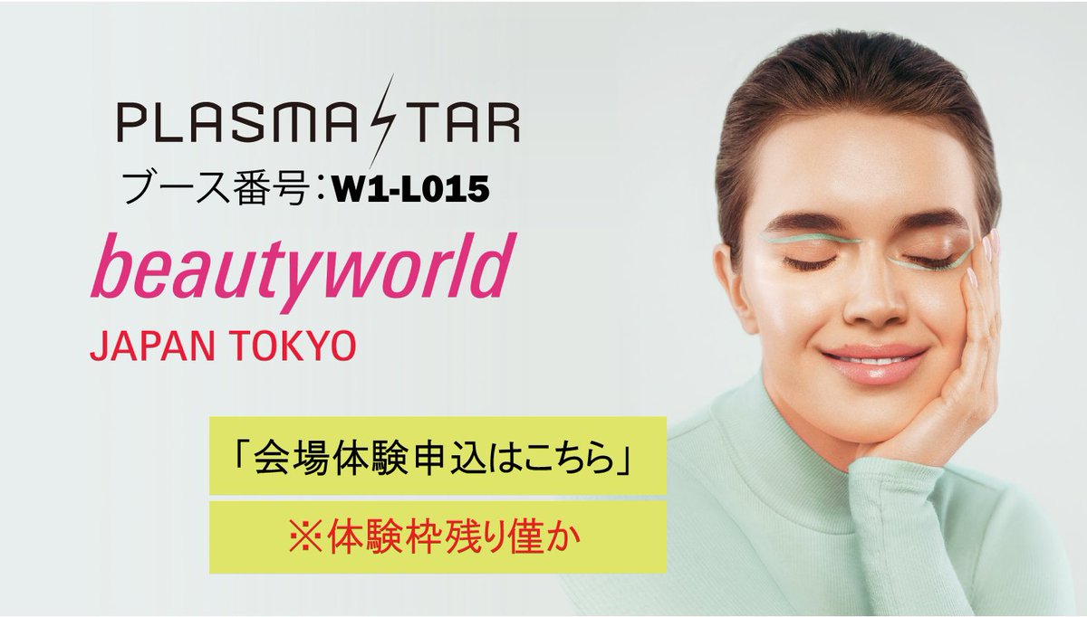 biyou_bu's tweet photo. 【BWJ東京2026 体験枠 残り僅か📢】
「プラズマスター」をご体験いただけます✨

“省力化補助金で最大半額導入” の可能性も！
【現在のご予約状況】
5月18日：17組様
5月19日：17組様
5月20日：15組様
お早めにお問い合わせください🙇‍♂️
「BWJ東京体験希望」とLINEください✨
https://t.co/iYpTEGE6ge https://t.co/L27DL0K6X7