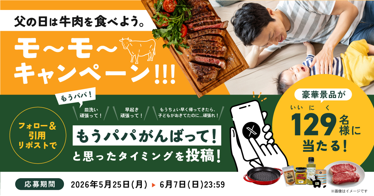 aussiebeef_jp's tweet photo. ／
もう父の日！もうパパがんばって！と思った
タイミングを教えて！
モ～モ～キャンペーン開催中！
＼
応募方法
①本アカウントをフォロー
②引用リポストで
「もうパパがんばって！」と思った
タイミングを投稿 https://t.co/f9FTD0DX7i