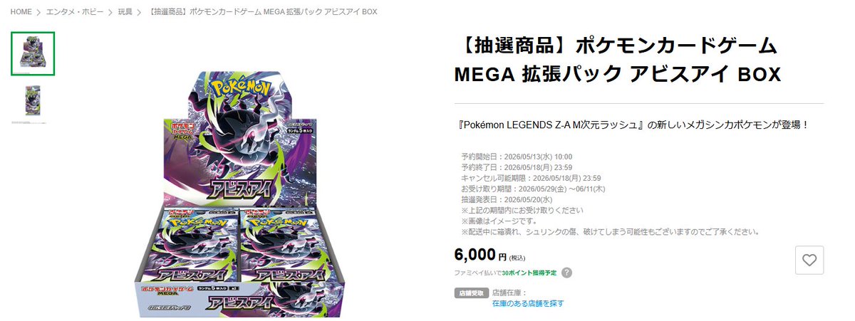 ポケカ抽選予約】 ファミマオンラインで拡張パック「アビスアイ」の