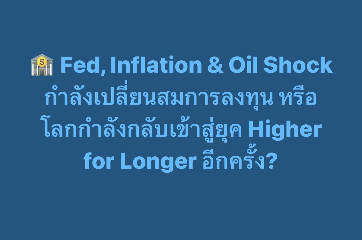 yuantathai's tweet photo. 🏦 Fed, Inflation &amp; Oil Shock กำลังเปลี่ยนสมการลงทุน หรือโลกกำลังกลับเข้าสู่ยุค Higher for Longer อีกครั้ง? 

📍 อ่านต่อที่นี่ 👉🏻 https://t.co/gm0Wm6CEyl
#Yuanta #YuantaThai #หยวนต้า #YuantaCIO #Fed #Inflation #OilShock #HigherforLonger #ธนาคารกลางสหรัฐ https://t.co/rCWA0dpOmV