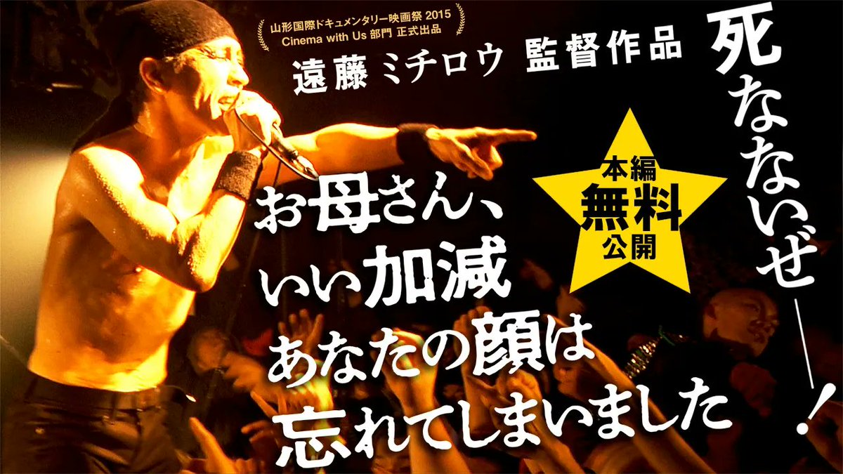 amge_movie's tweet photo. ◤ 見届けよ！この旅は、終わらない。 ◢

ミュージシャン #遠藤ミチロウ
なぜ歌い続けるのか？なぜ旅を続けるのか？

全国劇場公開を経て
海外でも好評を博した必見の魂の叫び！！👊

AMG公式YouTubeチャンネルにて
『お母さん、いい加減あなたの顔は忘れてしまいました』
無料公開中📺
https://t.co/FCAljQvB0D

#ザ・スターリン