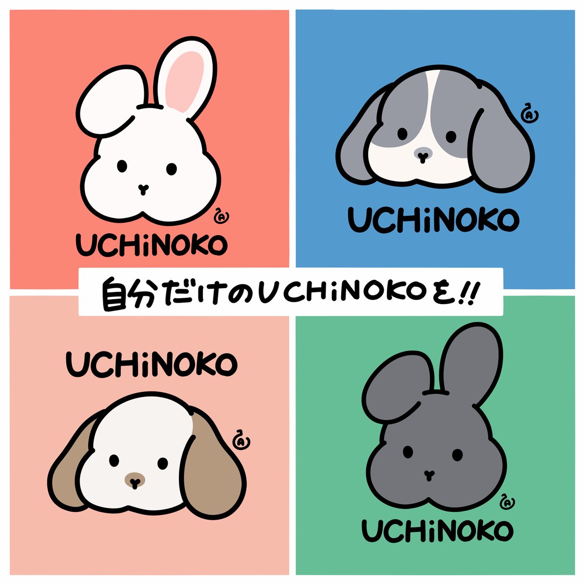 自分だけのUCHiNOKOを作ろう！】 今回はうさぎのイラストを配布致し