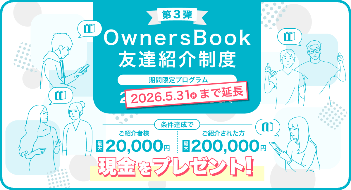 ownersbook's tweet photo. 【2週間延長✨️】ご好評につき「友達紹介制度」の期間延長を決定いたしました！条件達成でご紹介者＆ご紹介された方、どちらも現金をプレゼント。ぜひ、お友達やご家族に #OwnersBook をご紹介ください！期間は2026年5月31日まで。https://t.co/bNK0m9WKGr https://t.co/gsOP1CdLbd