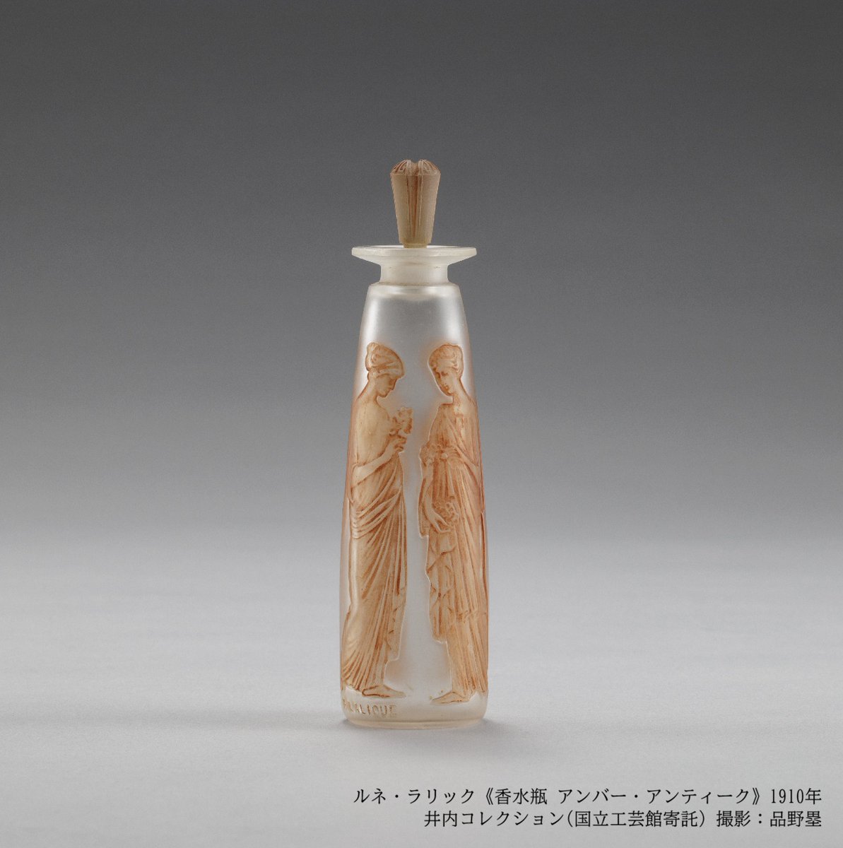 ルネ・ラリック展🦋作品紹介／ ルネ・ラリック《香水瓶 アンバー