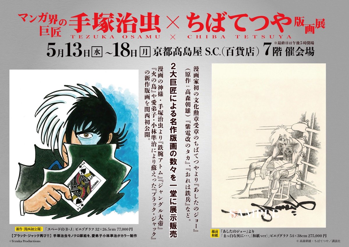 手塚治虫×ちばてつや版画展】 5/13 (水) ～ 18 (月) 京都高島屋 7階催
