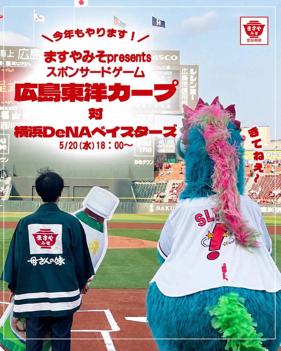 カープ娘です！ おはようございます！宣伝させてください！ 来週の水曜日(5/20) ますや