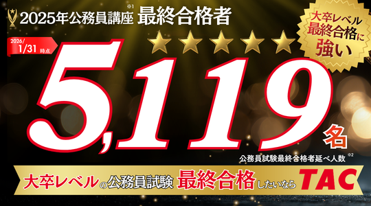 TAC 公務員講座】 大卒レベル試験の公務員試験に 最終合格したいなら