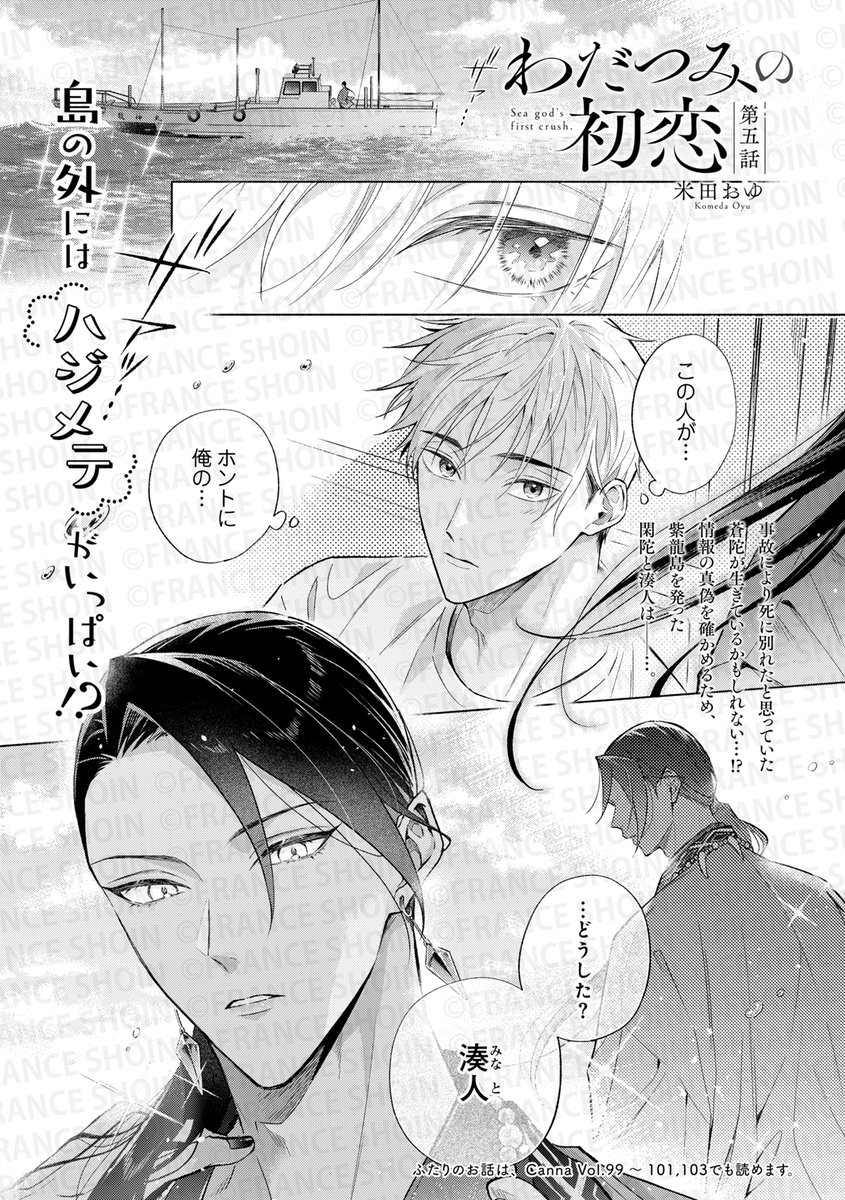 【Canna107号🌟単話配信 第1弾】
#米田おゆ 先生『#わだつみの初恋』

✦シーモア https://t.co/ap40nD921D
✦Renta! https://t.co/9DI95jHNGM
✦DMM https://t.co/IvSId8YPi6
✦ebookjapan https://t.co/nrDFqMaPwQ
✦BookLive! https://t.co/XYqPqWpj3C
✦honto https://t.co/Id0WLX4po0 
