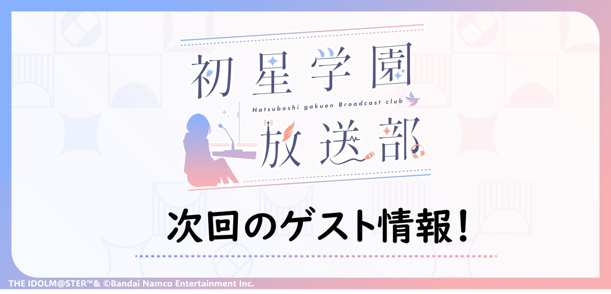 学園アイドルマスター【公式】 tweet media