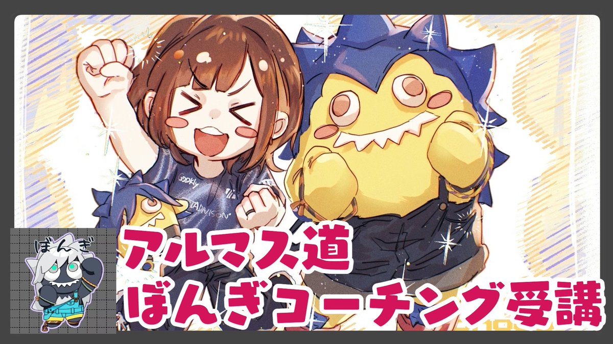 配信を開始しました！⚡🍫 スト6アルマス道 続！ぼんぎコーチング受講