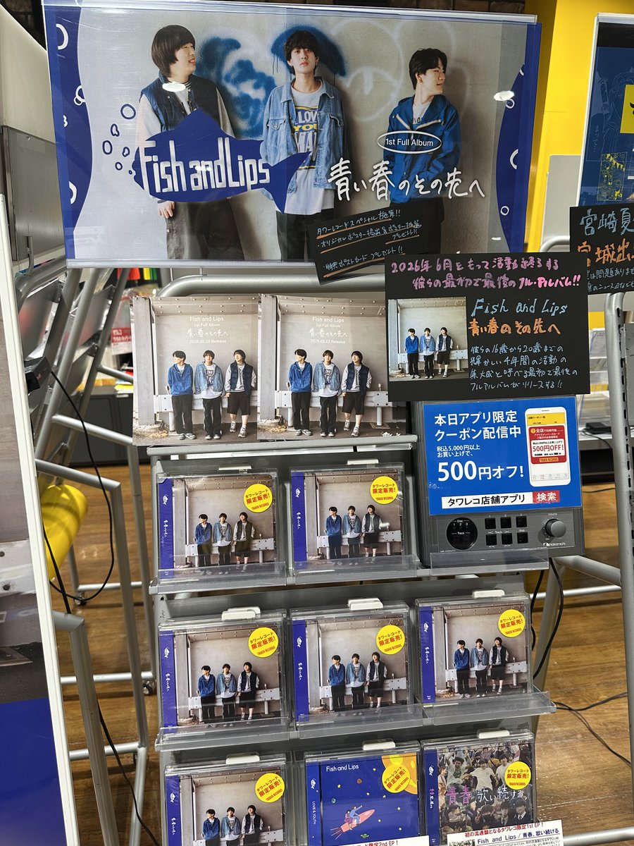 FishandLips】 Fish and Lips 『青い春のその先へ』 本日発売日
