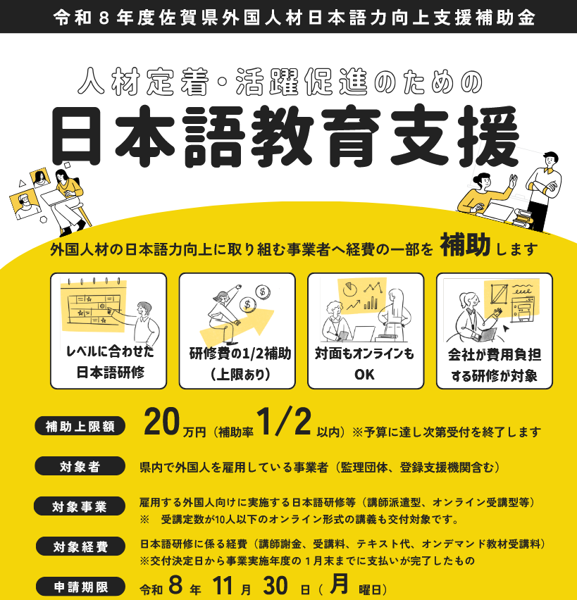 佐賀県「外国人材の日本語研修に補助金出します！」

誰の税金で？ 
→ 佐賀県民の税金で、外国人労働者の日本語勉強代を1/2補助（上限20万円） します。
（令和8年度佐賀県外国人材日本語力向上支援補助金）

対象
・佐賀県内で外国人を雇用している企業・事業者
・監理団体や登録支援機関もOK内容