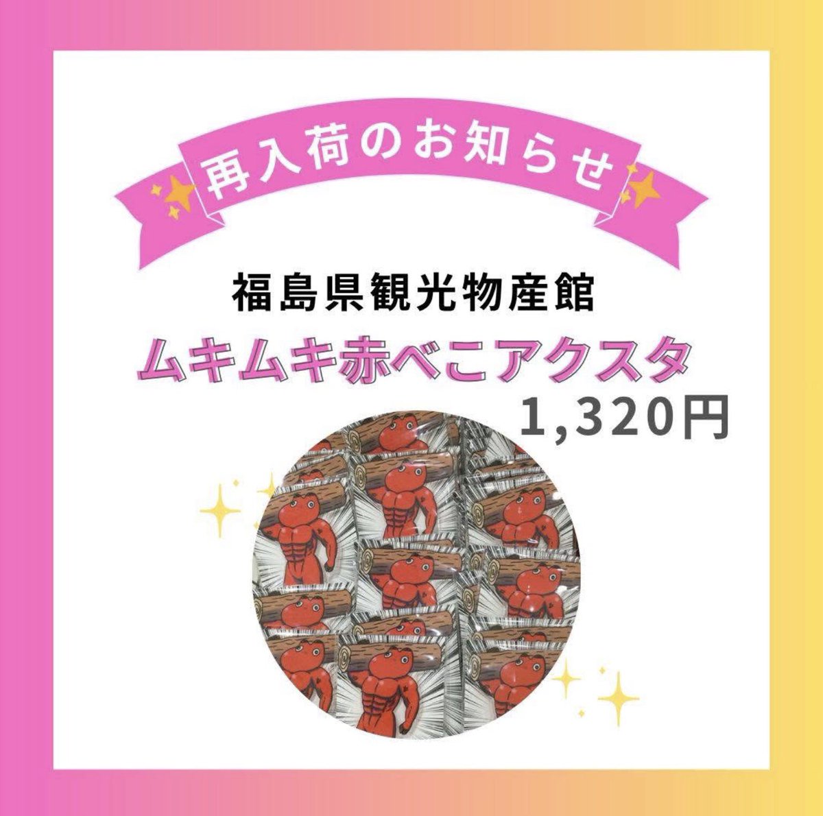 福島県観光物産館 tweet media