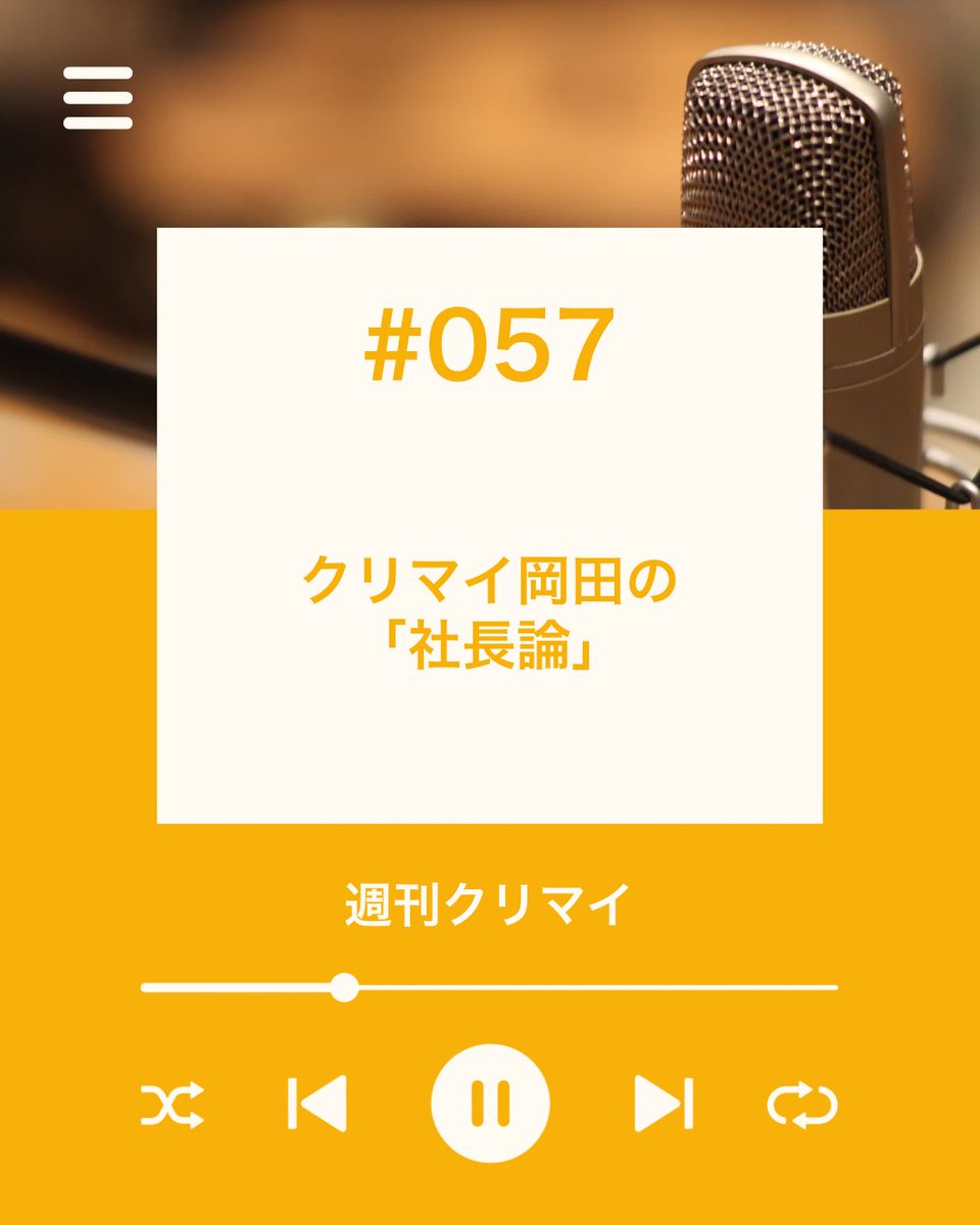 cleanmeister7's tweet photo. 週刊クリマイ
 ～業界の今が分かる～

岡田さんの考える
「社長の仕事」を聞いてみました！

あー私（松本）勘違いしてた…

こちらから今すぐ聴いてください！
https://t.co/7IEsDsKEWt

📢Speaker
一般社団法人日本クリーンマイスター協会　
代表理事　岡田 健治

🎙️Personality
一般社団法人日本クリーンマイスター協会
理事　松本 勇治

「週刊クリマイ」はハウスクリーニング事業者のための業界底上げの第一歩として、毎週水曜日お昼12:00公開します！
