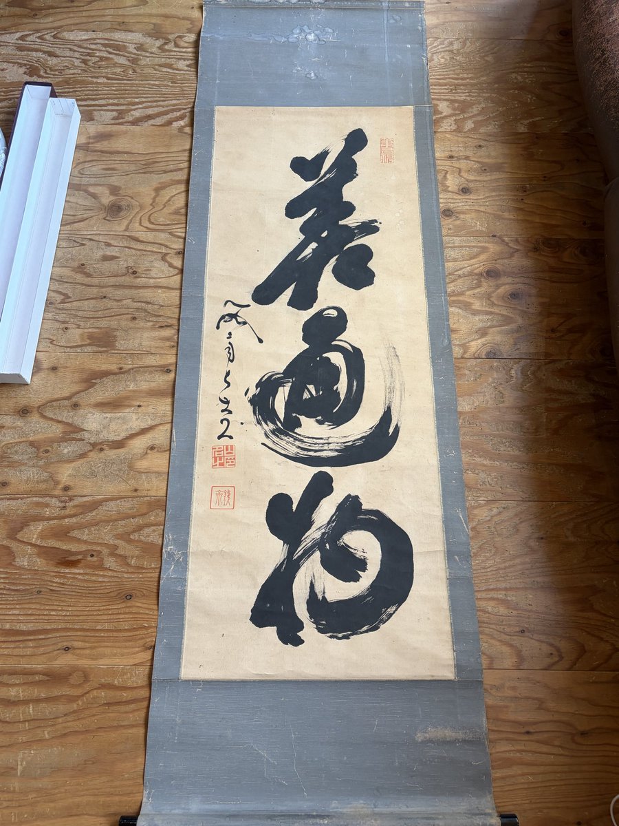 ヤフオクで落とした掛け軸が届いた！ …3000円😅 なぜならニセモノ