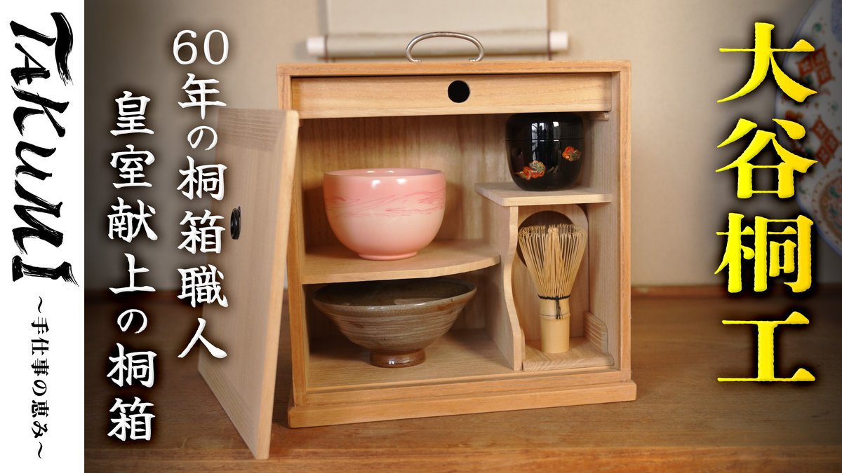 茶道の世界を支える、桐箱。 大谷桐工（鳥取県八頭町） 鳥取県伝統工芸