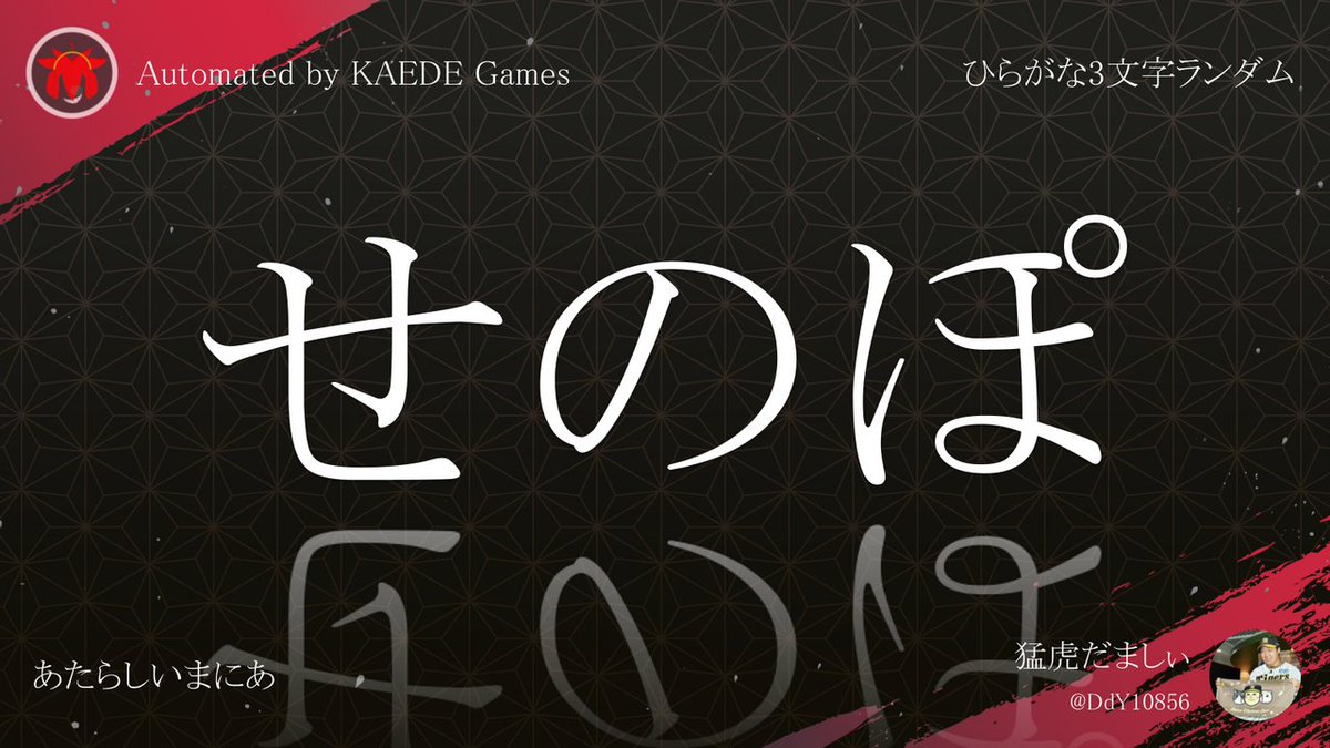 Post by ひらがな3文字を5分毎ランダムにつぶやくbot on X: せのぽ