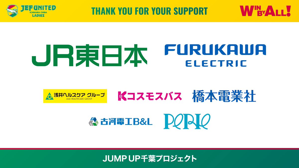 jefchiba_ladies's tweet photo. ／
#JUMPUP千葉 プロジェクト
ご協賛パートナー紹介🤝
＼

5月16日（土）三菱重工浦和レッズレディース戦にて実施する「JUMP UP千葉」プロジェクトにご協賛いただいたパートナー企業をご紹介します🟡

ご協賛いただきありがとうございます💛

当日はぜひフクアリで、選手たちへの熱い応援をお願いいたします🔥

🔽【試合情報】はこちら⚽️
https://t.co/2NvWPl6KOC