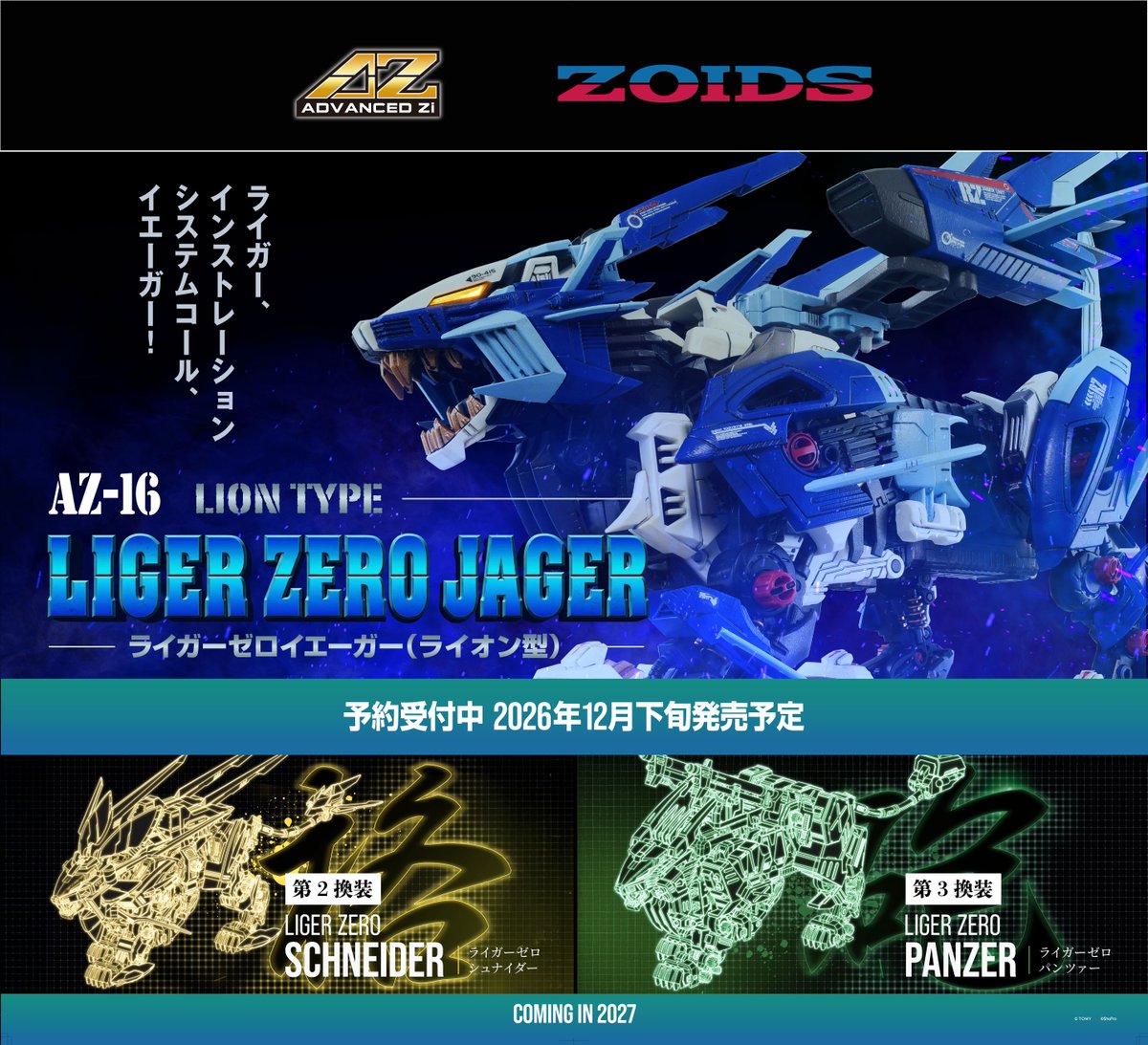 ゾイド】AZシリーズ「ライガーゼロシュナイダー」「ライガーゼロ