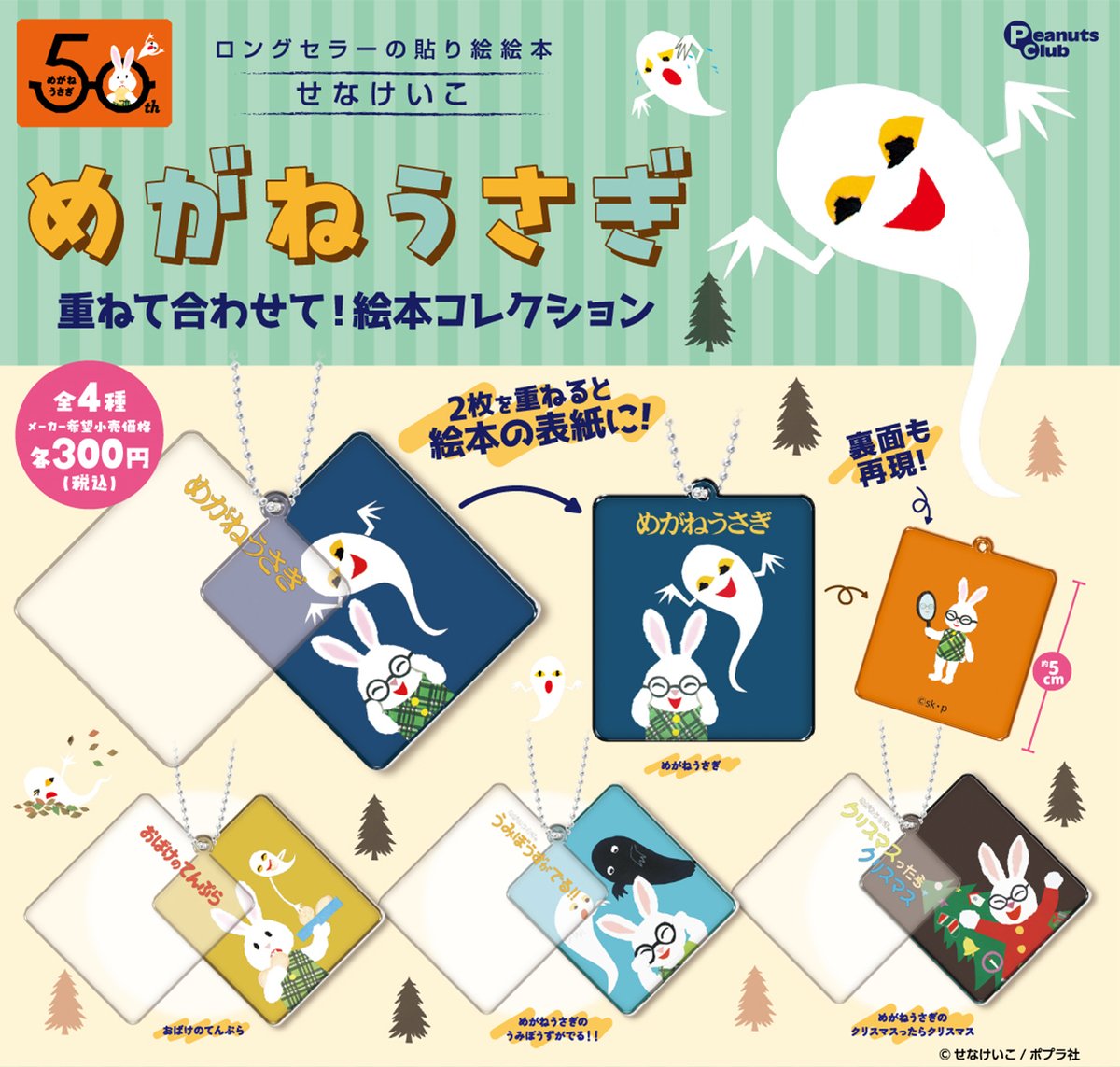 📚新商品 発売情報👓🐰 裏面も可愛く表現🤍 『#めがねうさぎ 重ねて