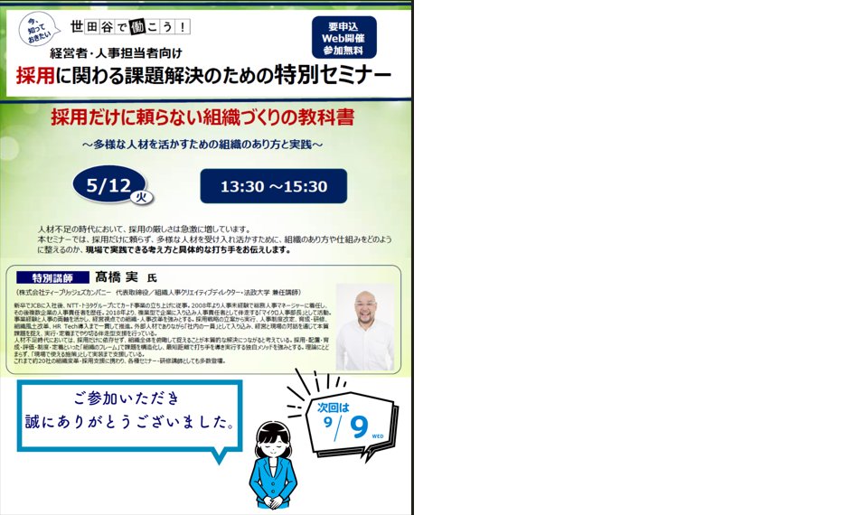 w_setagaya's tweet photo. こんにちは。
世田谷で働こう！事務局です。

5/12（火）13:30～15:30
経営者・採用担当者向け特別セミナーを開催いたしました。

企業の皆さま、お忙しい中ご参加いただきありがとうございました。
採用活動にご活用いただければと存じます。
明日から行動に移していきましょう！！

講師：髙橋 実　先生
有意義なセミナーを誠にありがとうございました。

👉https://t.co/pKQ3XwiUCJ      
お電話でのお問い合わせ   　
03-6734-1303(受付時間/平日9:00～17:30)   
✉メールでのお問い合わせ   　pr.setagaya@pasona.co.jp     
#世田谷で働こう   #経営者 #採用担当者向け特別セミナー   #参加企業 #正社員 #中小企業 #研修 #マッチング #就職活動 #転職活動 #若年者   #ミドル #世田谷 #中途採用 #仕事 #イベント