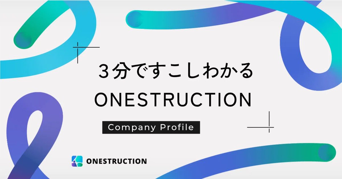 onestruction's tweet photo. ＼note更新／   
【3分ですこしわかる】ONESTRUCTION株式会社のこと｜2026.5ver.  

この記事では、ONESTRUCTIONのことを初めて知っていただいた方向けに、会社のことを少しだけご紹介します。  

3分で読めるボリュームにしたので、さらっと読んでいただけたら嬉しいです。 https://t.co/0uhwE3Hlw3
