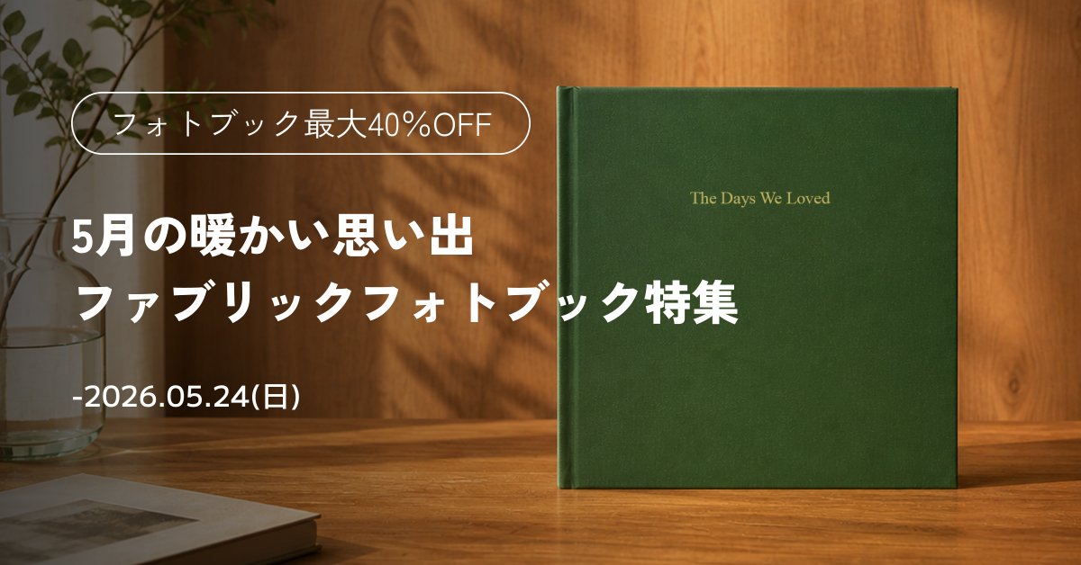 フォトブック特集📚 フォトブックが最大40％OFF⁉ 高級感のある