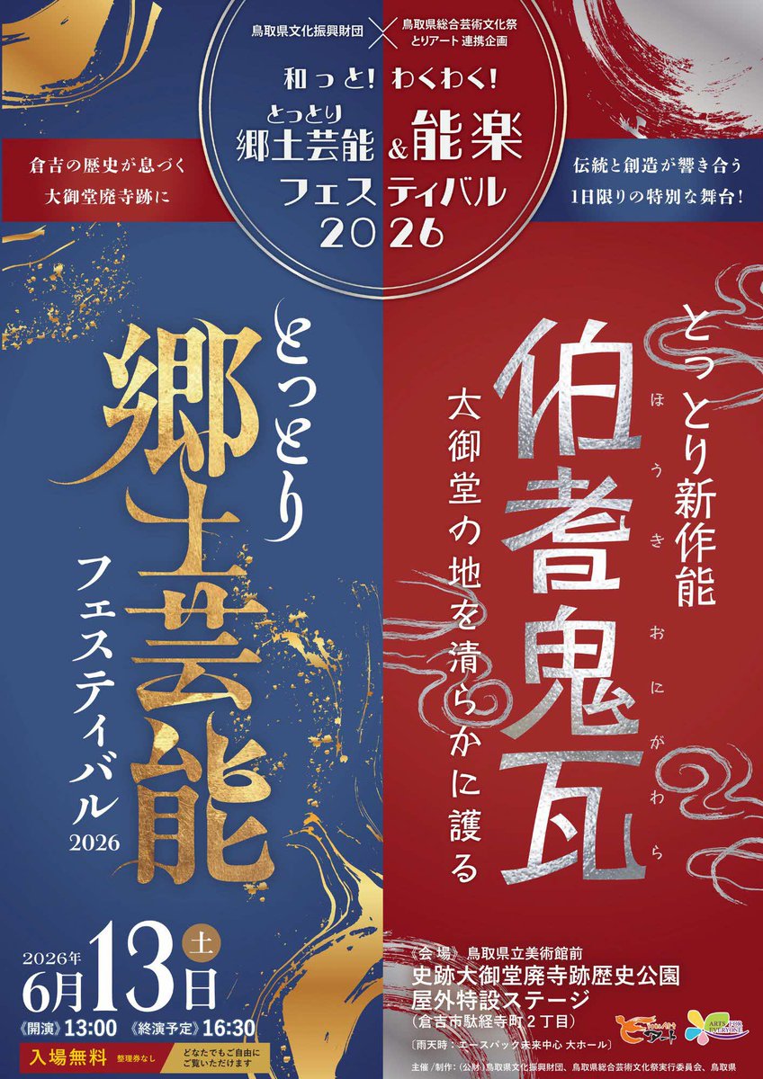 kosodate_ohkoku's tweet photo. ＼お知らせ／  

倉吉市で「とっとり郷土芸能＆能楽フェスティバル2026」を開催します！同日「食のパラダイスフェスタ（6/13～14）」も開催！大人も子どもも、ぜひお楽しみください♪

[日時]6月13日（土）開演13:00
[場所]史跡大御堂廃寺跡歴史公園　屋外特設ステージ

https://t.co/fTYPrXhEIM https://t.co/RcGwgrnPEE