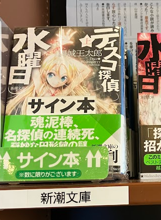 サイン本入荷のお知らせ】 舞城王太郎さんの『ディスコ探偵水曜日 上