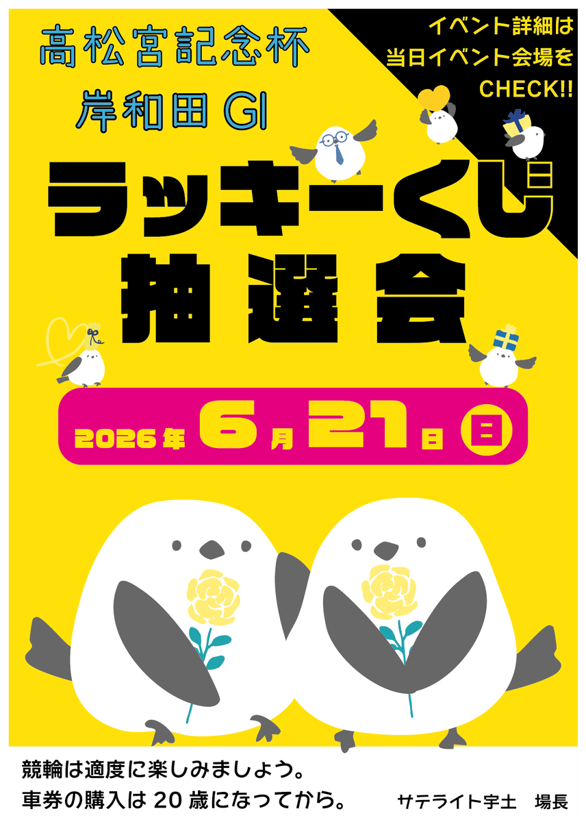 ✨サテライト宇土は毎週末イベント中✨／ 6/21(日)に #岸和田競輪 GⅠ
