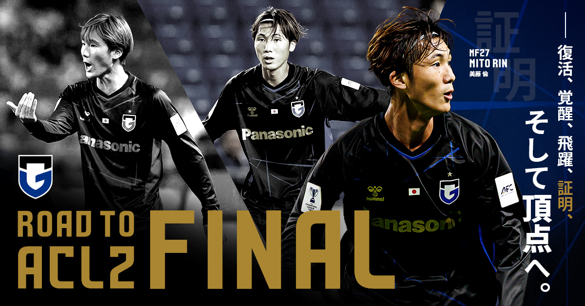 ACL2決勝特別インタビュー 【MF27 #美藤倫 】 Road to ACL2 Final 証明