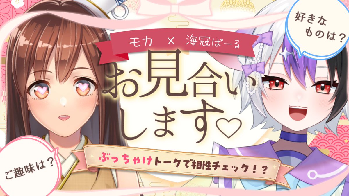 モカさんと本日20:00から！ 初コラボです〜！！！ モカさんの