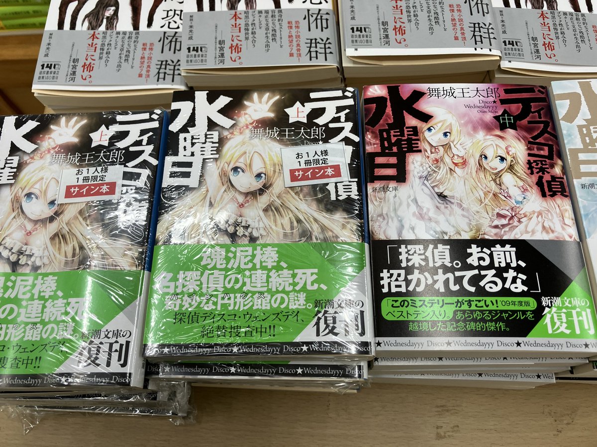 サイン本入荷】 舞城王太郎『ディスコ探偵水曜日 上』新潮文庫 の