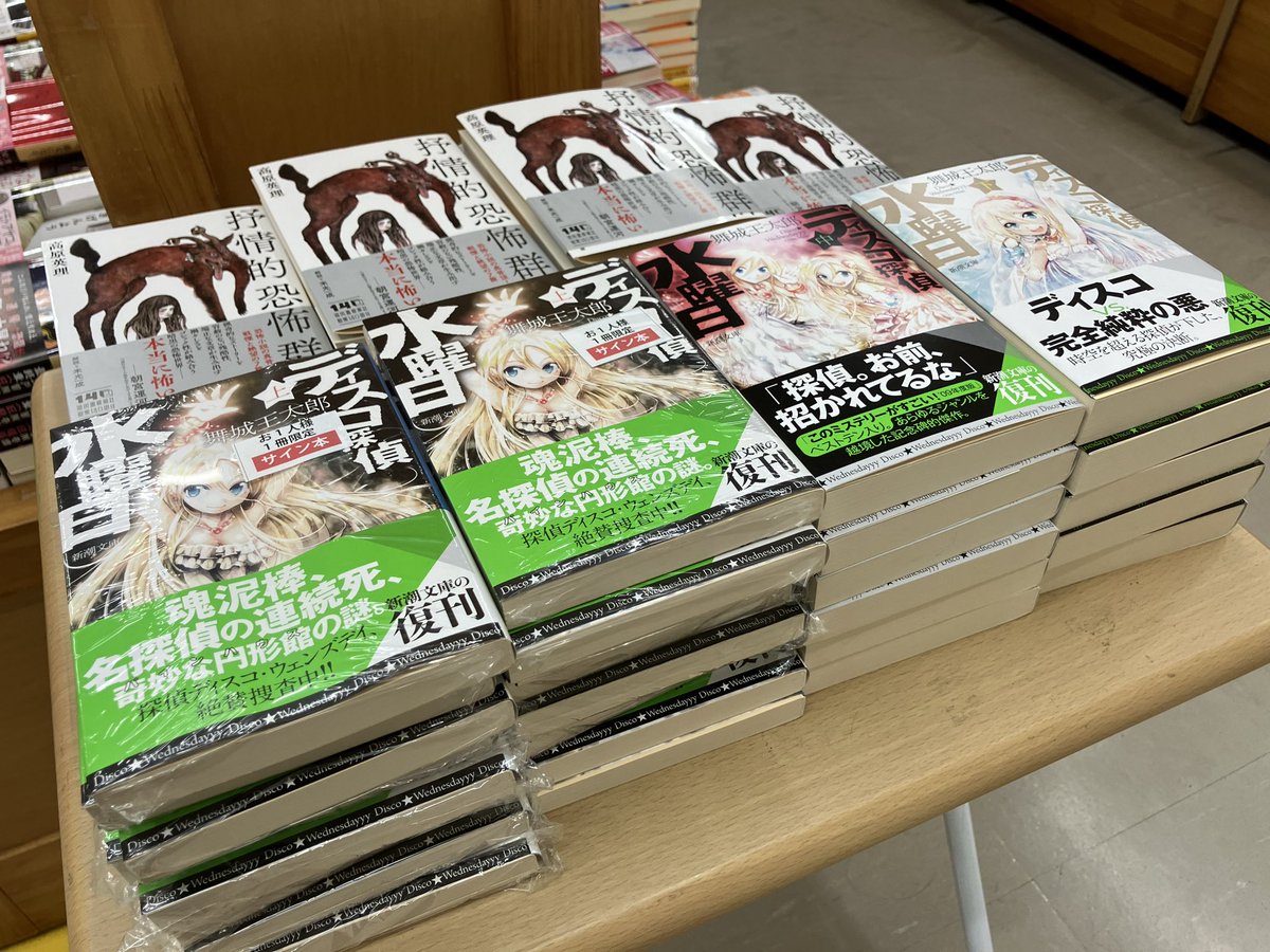 サイン本入荷】 舞城王太郎『ディスコ探偵水曜日 上』新潮文庫 の