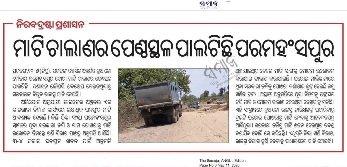 MrAapro's tweet photo. ଢେଙ୍କାନାଳ ଜିଲ୍ଲା ପରଜଙ୍ଗ ତହସିଲ କୁଆଳୋ ମୌଜାରେ ବେଆଇନ ମାଟି ଓ ମୋରମ ଚାଲାଣ ନିରବଦ୍ରଷ୍ଟା ସାଜିଛି ପ୍ରଶାସନ @CMO_Odisha @MohanMOdisha @VoiceDKL @rdmodisha @sureshkpujari https://t.co/6BLJNVyJGm