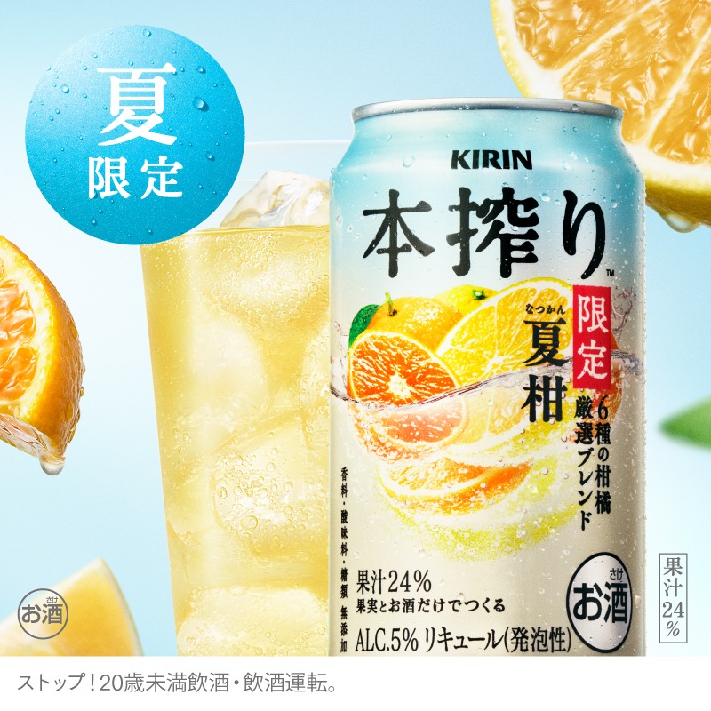 初夏にぴったりのおいしさ🍊🌿 #本搾り 夏柑 6種の柑橘 厳選ブレンド