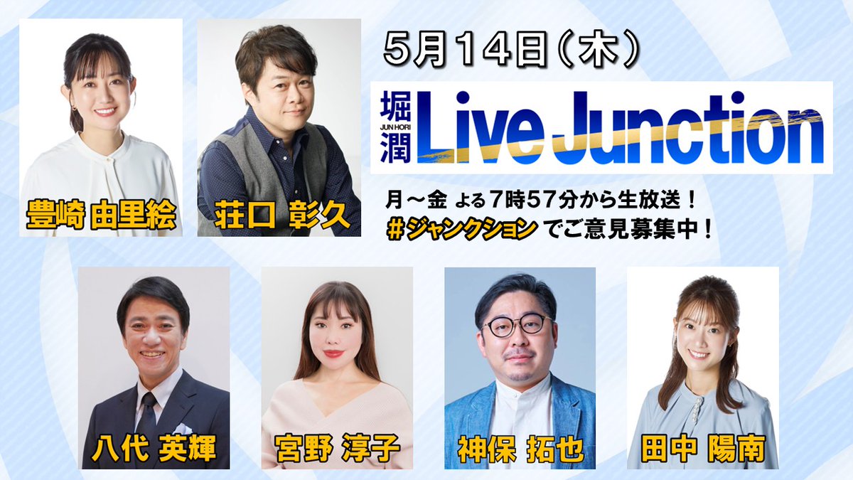 堀潤 Live Junction tweet media