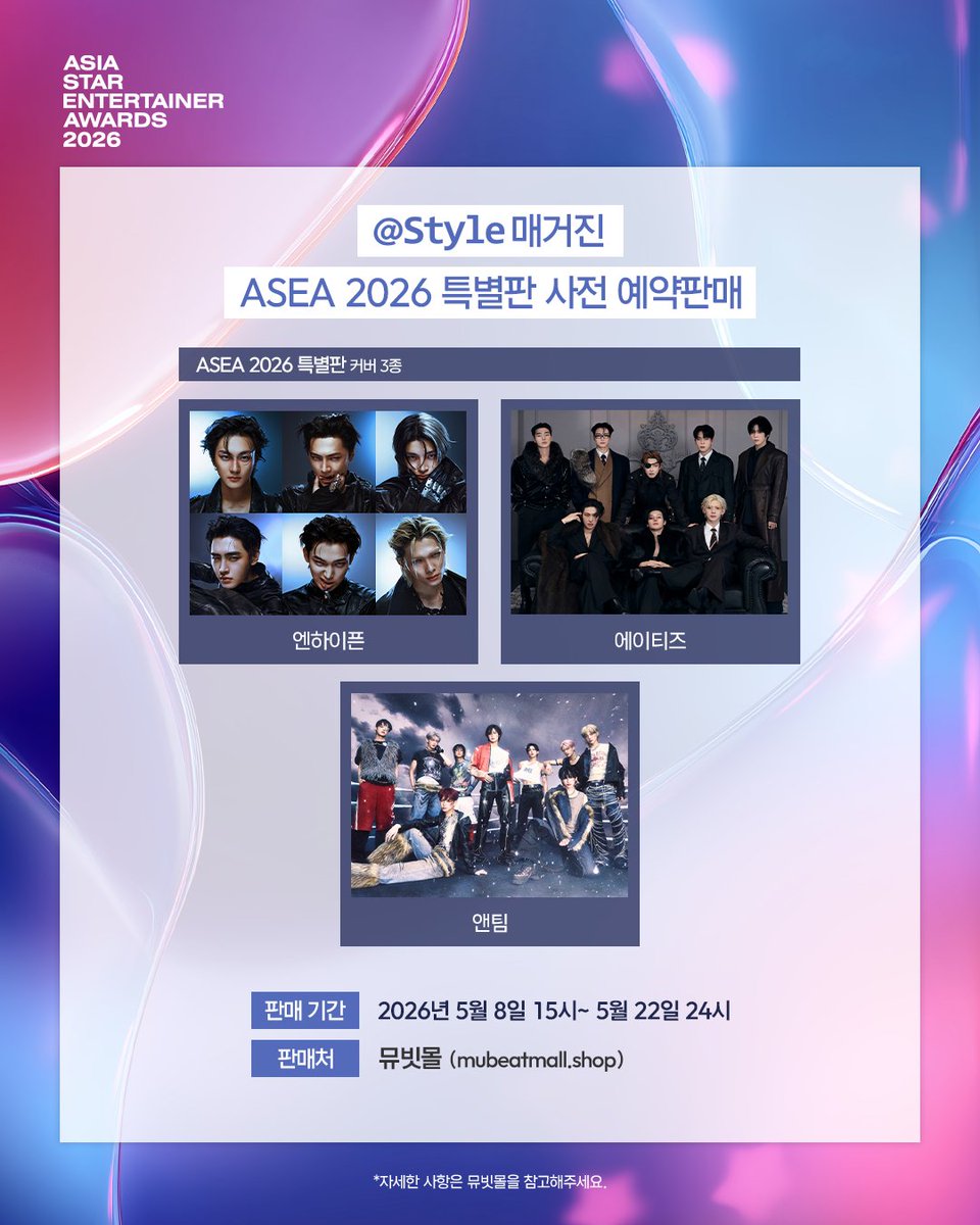 asea_official's tweet photo. 앳스타일 매거진 ASEA 2026 특별판
사전 예약판매 진행 중!🎁

엔하이픈, 에이티즈, 앤팀
커버 3종 중 지정 표지 선택 가능👌

🔗판매 링크
https://t.co/BndUJtPB95

🏆𝐀𝐒𝐄𝐀 𝟐𝟎𝟐𝟔🏆
📅 2026.05.16(토) - 17(일)
📍 BELLUNA DOME

💌파이널 투표 진행 중 (~5/17)
🔗https://t.co/cZJro9tJL2
🗳️#뮤빗 #Mubeat #마이원픽 #my1pick #포도알 #PODOAL

#ASEA #ASEA2026
#AsiaStarEntertainerAwards
#엔하이픈 #ENHYPEN @ENHYPEN
#에이티즈 #ATEEZ @ATEEZofficial
#앤팀 #andTEAM @andTEAMofficial