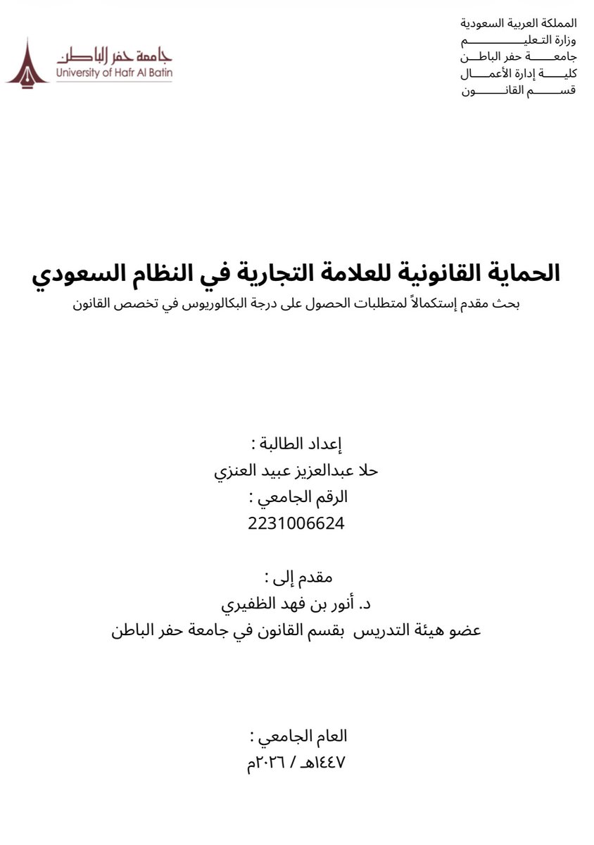 HalaDhu's tweet photo. الحمدلله الذي مكنني وأعانني لإتمام بحث تخرجي بعنوان الحماية القانونية للعلامة التجارية في النظام السعودي.
رحلة مليئة بالتعلم والتحديات، وها أنا اليوم أُتمها بفضل الله.
أتقدم بخالص الشكر والتقدير للدكتور أنور الظفيري كان له أثر كبير في تسهيل الدراسة وتيسير الصعوبات🙏🤍
@anwr_net https://t.co/rDSYZUVhZy